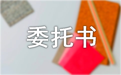 稅務(wù)代理委托書(shū)樣本