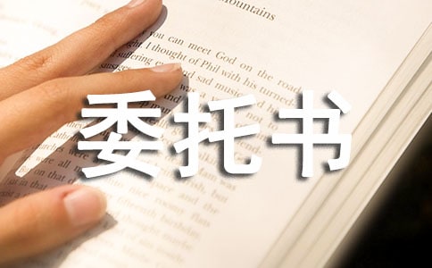 法人代表授權(quán)委托書格式