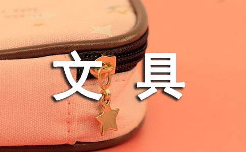 【精選】文具童話作文300字合集9篇