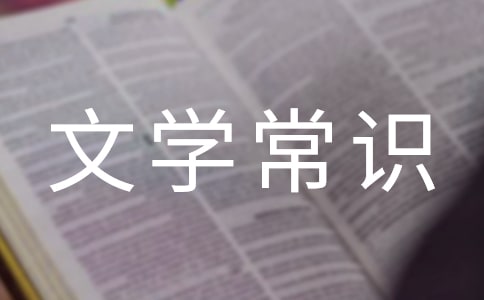 文學(xué)常識(shí)備考三問(wèn)(網(wǎng)友來(lái)稿)