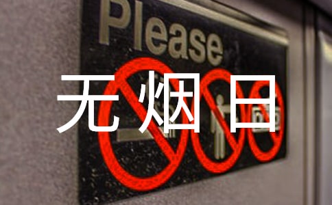 無煙日活動(dòng)方案