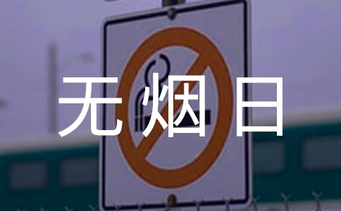 學(xué)校世界無煙日活動(dòng)方案15篇