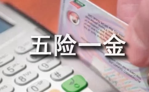 三亞五險一金