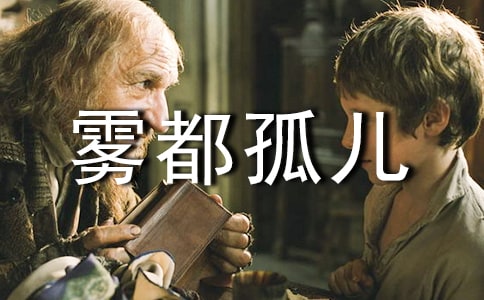 關(guān)于霧都孤兒心得體會