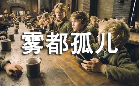 《霧都孤兒》閱讀心得7篇