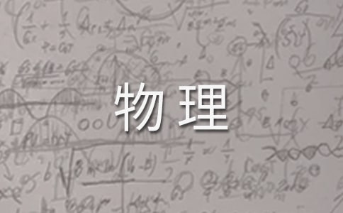物理教案-《浮力》說課稿
