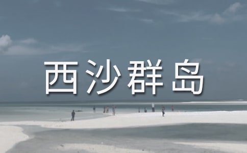 西沙群島簡(jiǎn)介