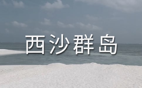 《富饒的西沙群島》教學設計之四