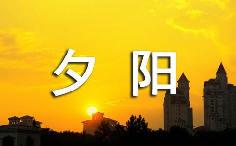 有關(guān)夕陽(yáng)的唯美詩(shī)句