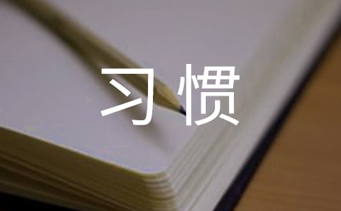 淺析大學(xué)生體育鍛煉習(xí)慣的養(yǎng)成因素