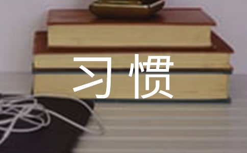 我改掉了一個(gè)壞習(xí)慣作文200字(精選23篇)