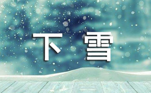有關(guān)下雪日記范文6篇