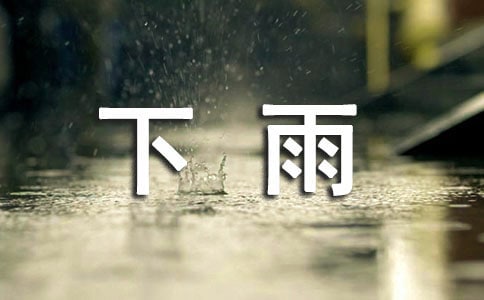 有關(guān)下雨的唯美句子