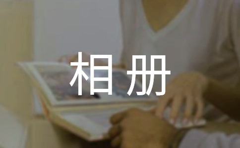 相冊的寄語