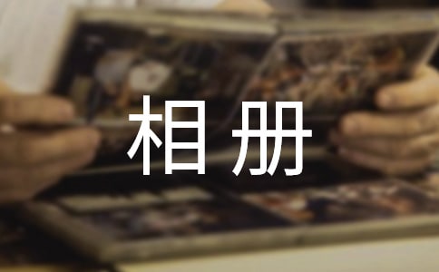 相冊(cè)好友的同學(xué)錄留言