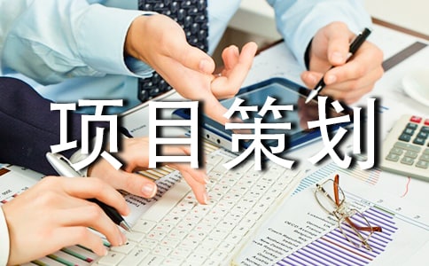 如何寫創(chuàng)業(yè)項目策劃書