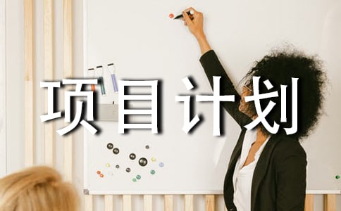 新產(chǎn)品開(kāi)發(fā)項(xiàng)目計(jì)劃書