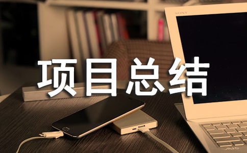 ܛ���(xi��ng)Ŀ���Y(ji��)��(b��o)�淶��