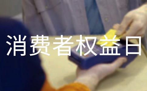 消費者權(quán)益日信息