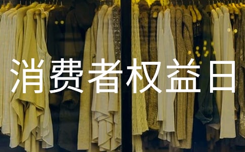 消費(fèi)者權(quán)益日作文