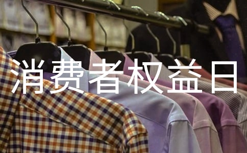 國際消費(fèi)者權(quán)益日活動簡報(bào)