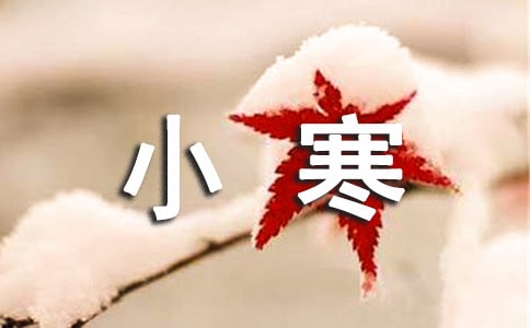 小寒溫暖祝福語