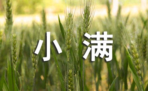 小滿節(jié)氣養(yǎng)生訣竅
