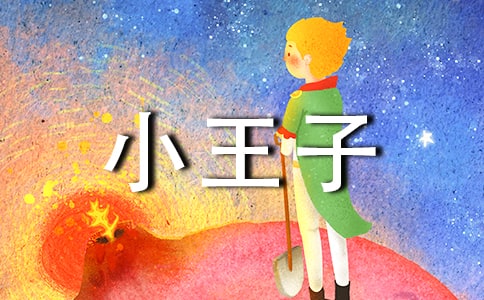 關(guān)于小王子的經(jīng)典語錄190句