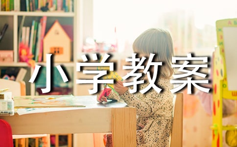 小兔運(yùn)南瓜小學(xué)教案