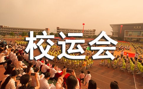 校運(yùn)會(huì)設(shè)計(jì)方案(通用6篇)