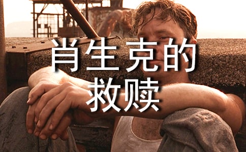 觀肖申克的救贖有感