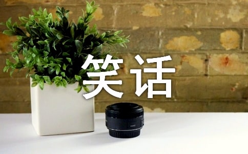 腦筋急轉(zhuǎn)彎冷笑話(精選150個)