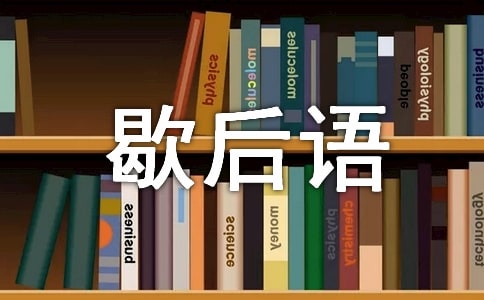 阿哥住樓頂“打閩南話歇后語(yǔ)一”