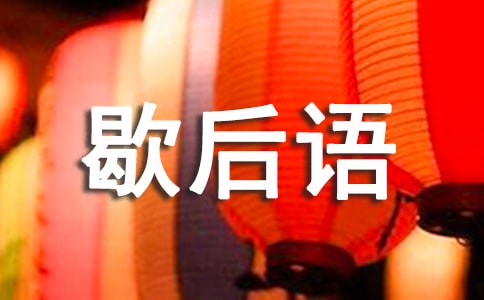 羊的成語歇后語