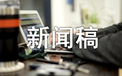 暑期社會(huì)實(shí)踐活動(dòng)新聞稿