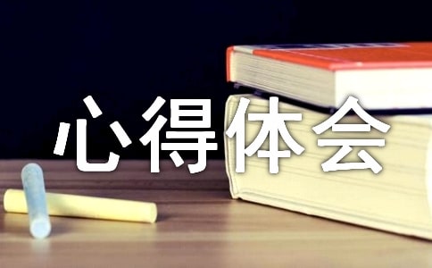 入學(xué)的心得體會(huì)(精選11篇)