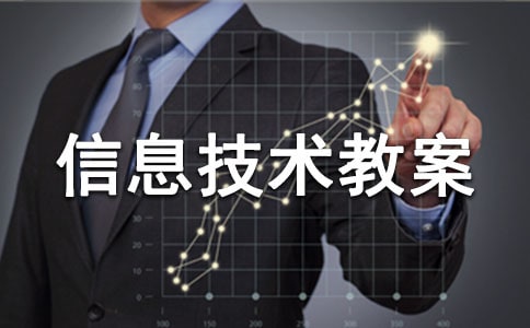 信息技術(shù)教案