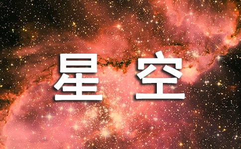 我愛(ài)這迷人的星空作文550字