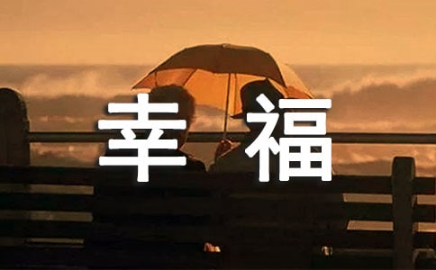 幸福句子說說心情