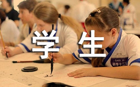 關(guān)于學(xué)生的實習(xí)報告八篇