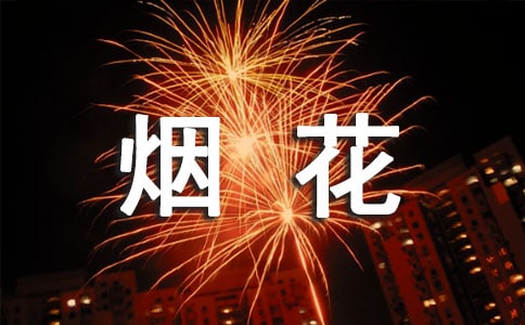 煙花爆竹產(chǎn)品選購儲(chǔ)存小常識(shí)
