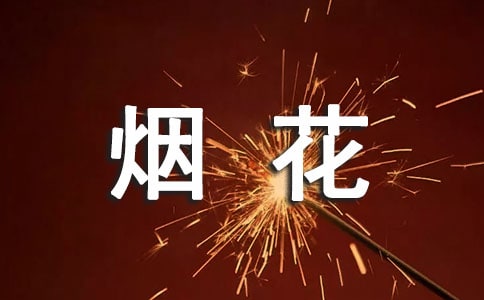 禁止燃放煙花爆竹致家長的一封信范文(通用10篇)