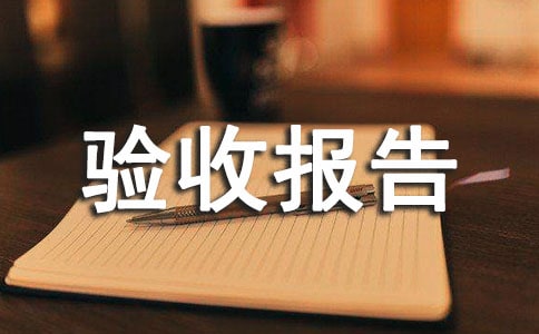 工程驗收報告模板