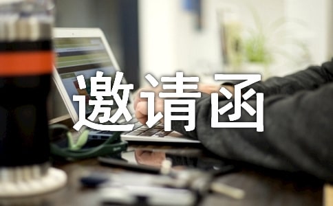 換屆選舉大會(huì)邀請函