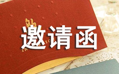 出國旅游簽證邀請函