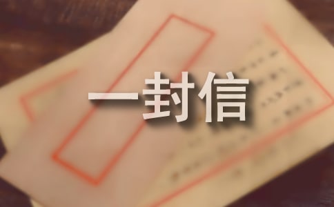 2021年寫給新生的一封信(通用5篇)