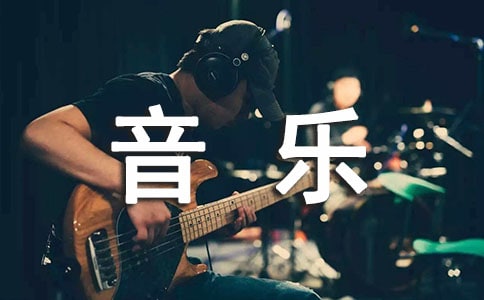 音樂(lè)教學(xué)年度個(gè)人工作總結(jié)