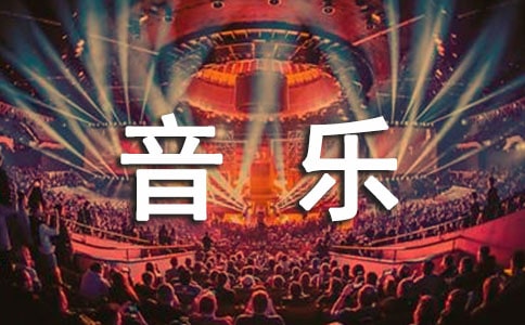 小學(xué)音樂(lè)活動(dòng)方案通用15篇