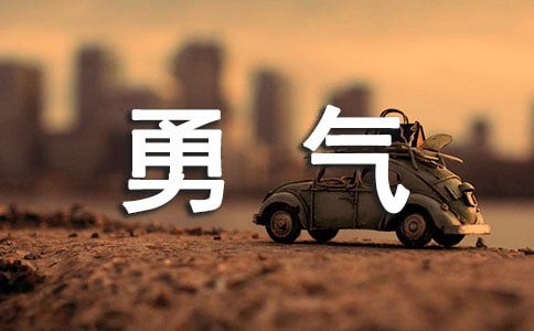 給自己勇氣的名言警句