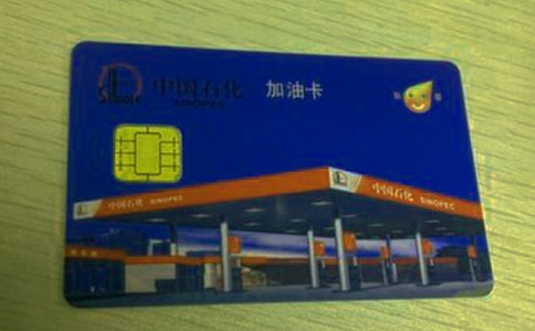 辦加油卡介紹信